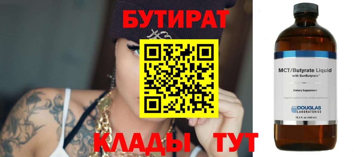 Миасс  БУТИРАТ  Вход с VPN  БУТИРАТ бутик 